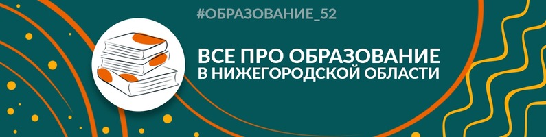 «Образование52» - официальный паблик Министерства образования, науки и молодежной политики Нижегородской области